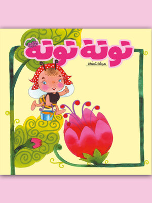 cover image of توتة توتة عدد 9